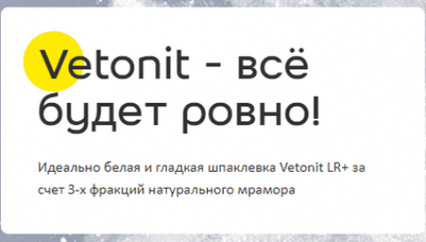 Шпаклевка финишная Vetonit – скидка 10%