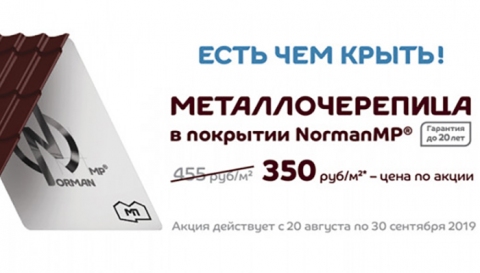 Металлочерепица в покрытии NormanMP ® по СУПЕРцене! Всего 350 руб./м2!