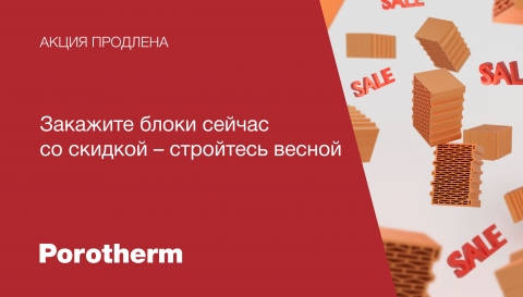 Скидка до 23% на всю линейку керамических блоков Porotherm