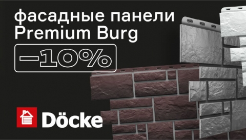 -10% на фасадные панели Premium Docke BURG!