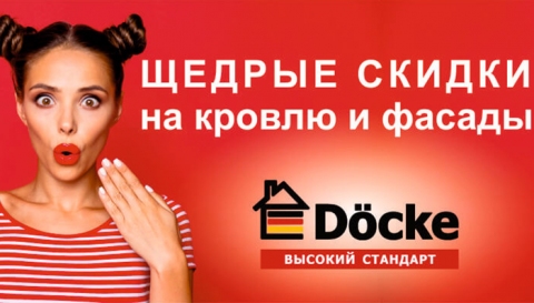 Щедрые скидки на кровлю и фасады Docke!