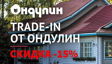 TRADE-IN от ОНДУЛИН со скидкой -15%!