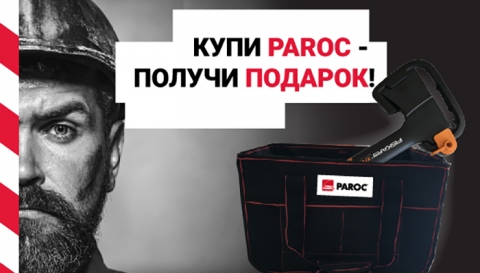 Купи теплоизоляцию Paroc — Получи подарок!