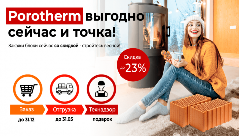 Porotherm – выгодно сейчас и точка!