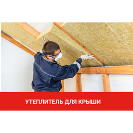 Утеплитель Изорок Изолайт(50) 100*1000*600 0,24 м3, 2,4м2