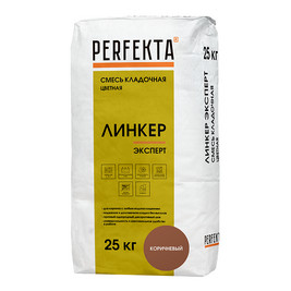 Кладочный раствор PERFEKTA Линкер Эксперт, коричневый, мешок 25кг (48шт/под)