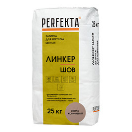 Цветная смесь для расшивки PERFEKTA Линкер Шов светло-коричневый 25кг (48шт/под.)