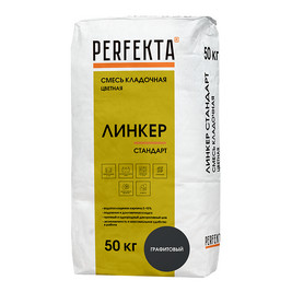 Кладочный раствор PERFEKTA Линкер Стандарт, графитовый, мешок 50кг (40шт/под)