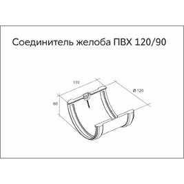 Соединитель желобов ПВХ Grand Line стандарт шоколадный