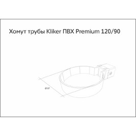 Хомут трубы Kliker ПВХ Grand Line Premium графит (инд.упак.) (RAL 7024)