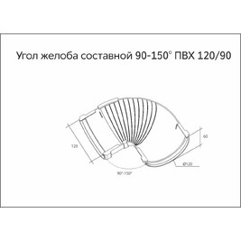 Угол желоба составной 90-150 град. ПВХ Grand Line графит (RAL 7024)