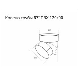 Колено трубы 67 град. ПВХ Grand Line графит (RAL 7024)