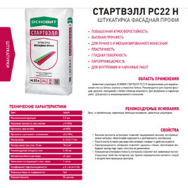 Штукатурка фасадная профи ОСНОВИТ СТАРТВЭЛЛ РС22 Н 25 кг (60 шт/под)