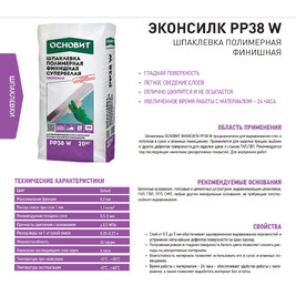 Шпаклевка полимерная финишная СУПЕРБЕЛАЯ ОСНОВИТ ЭКОНСИЛК PP38 W 20кг (60меш/пал)