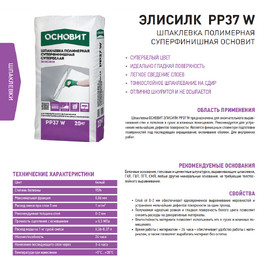 Шпаклевка полимерная суперфинишная ОСНОВИТ ЭЛИСИЛК РР37 W 20кг (70меш/пал)