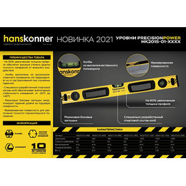 Hanskonner HK2015-01-0800 Уровень алюм.,800мм,3 колбы, усиленный, магнит